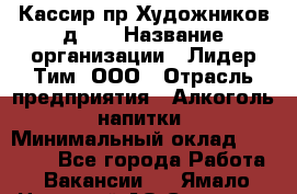 Кассир пр.Художников д.45 › Название организации ­ Лидер Тим, ООО › Отрасль предприятия ­ Алкоголь, напитки › Минимальный оклад ­ 24 450 - Все города Работа » Вакансии   . Ямало-Ненецкий АО,Салехард г.